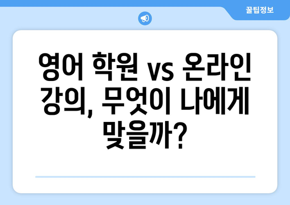 충청북도 영동군 심천면 화상 영어 비용|  내게 맞는 학습 방식 찾기 | 영어 학원, 온라인 강의, 비용 비교