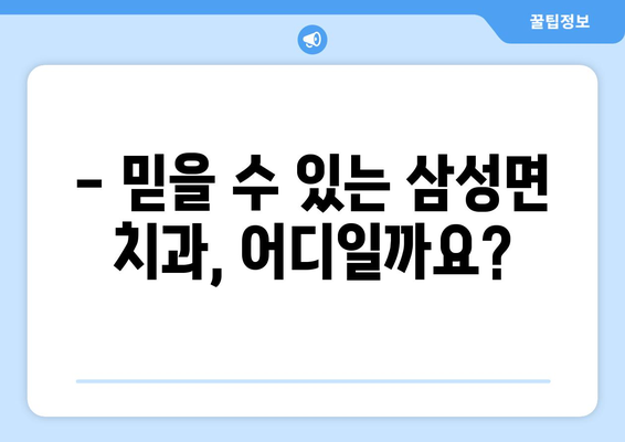 충청북도 음성군 삼성면 틀니 가격 비교 가이드 | 틀니 종류별 가격, 믿을 수 있는 치과 정보