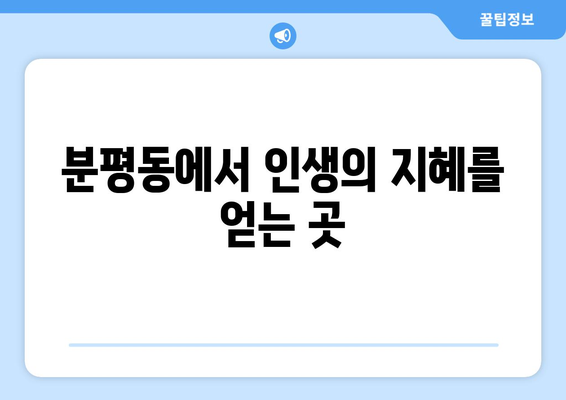 청주 서원구 분평동 사주 잘 보는 곳 추천 |  분평동 유명한 사주, 운세, 궁합, 타로