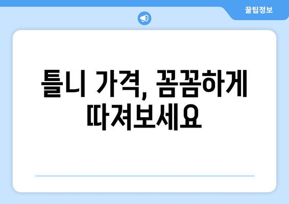 인천 영종동 틀니 가격 비교 가이드 | 틀니 종류별 가격, 치과 정보, 추천