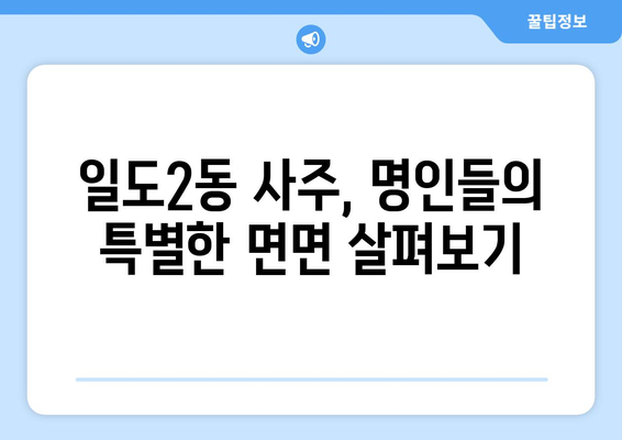 제주도 제주시 일도2동, 나에게 맞는 사주 명인 찾기| 추천 & 후기 | 제주 사주, 운세,  점집,  제주시 일도2동 사주