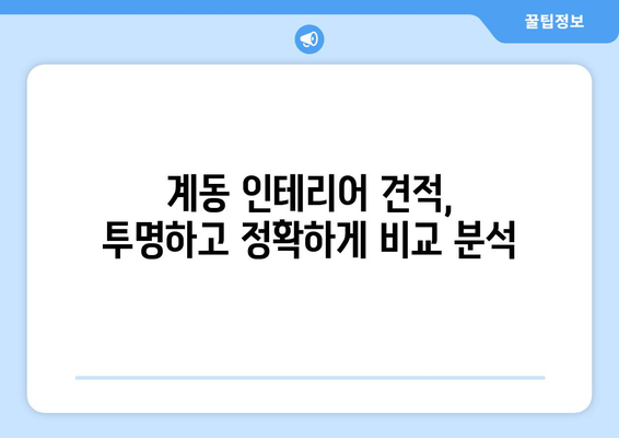 진주시 계동 인테리어 견적 비교| 믿을 수 있는 업체 추천 및 가격 정보 | 인테리어 견적, 진주시, 계동, 비용, 업체 비교