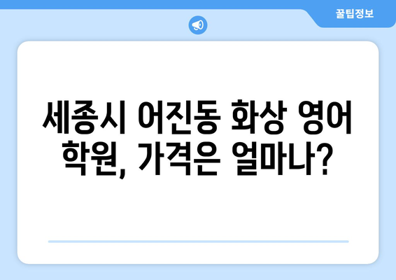 세종시 어진동 화상 영어 학원 비용 비교 가이드 | 세종특별자치시, 화상영어 추천, 영어 학원 비용