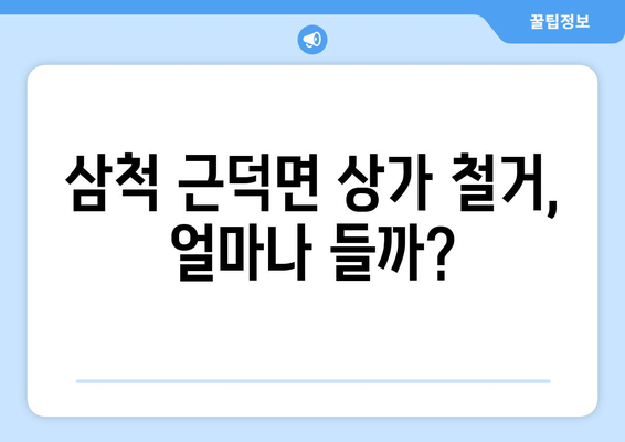 강원도 삼척시 근덕면 상가 철거 비용 알아보기 | 철거견적, 비용산정, 업체선정 가이드