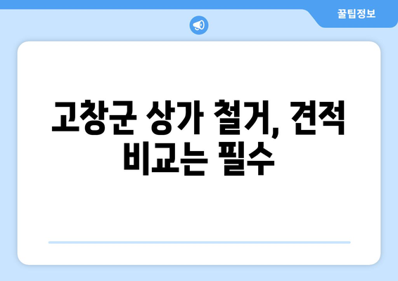 고창읍 상가 철거 비용 알아보기| 지역별 가이드 & 평균 비용 | 고창군, 철거, 건축, 비용, 견적, 정보