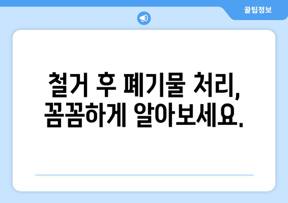 부산 서구 남부민2동 상가 철거 비용 상세 가이드 | 철거 업체 추천, 비용 예상, 절차 안내