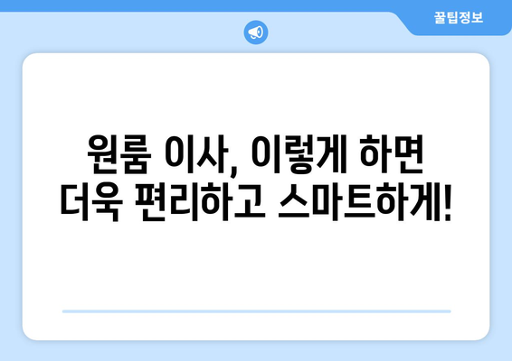 광주 북구 중흥2동 원룸 이사, 짐싸기부터 새집 정착까지 완벽 가이드 | 원룸 이사, 이삿짐센터 추천, 이사 꿀팁