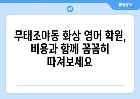 대구 북구 무태조야동 화상 영어 학원 비용 비교 가이드 | 화상영어, 영어 학원, 비용, 추천