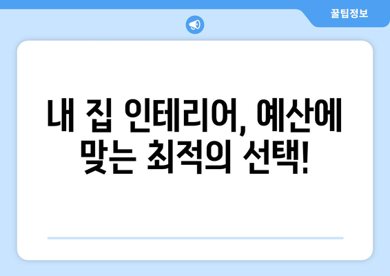 대전 동구 가양1동 인테리어 견적 비교| 합리적인 가격과 전문 업체 찾기 | 인테리어 견적, 가격 비교, 전문 업체, 대전 동구 가양1동