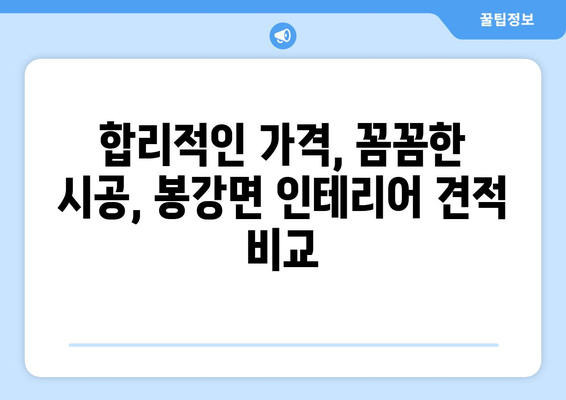 전라남도 광양시 봉강면 인테리어 견적 비교| 합리적인 가격과 실력있는 업체 찾기 | 인테리어, 견적 비교, 광양시, 봉강면