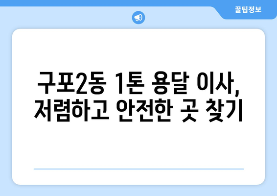 부산 북구 구포2동 1톤 용달이사| 저렴하고 안전한 이삿짐센터 추천 | 부산 용달, 1톤 이사, 구포2동 이사, 이사 비용 견적