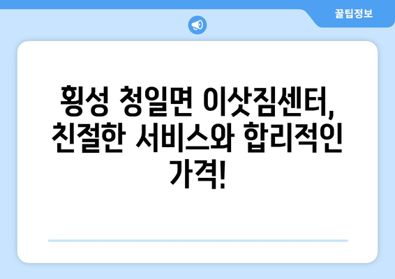 강원도 횡성군 청일면 1톤 용달이사 | 빠르고 안전한 이사, 지금 바로 상담하세요! | 횡성 용달, 1톤 이사, 저렴한 이사, 이삿짐센터