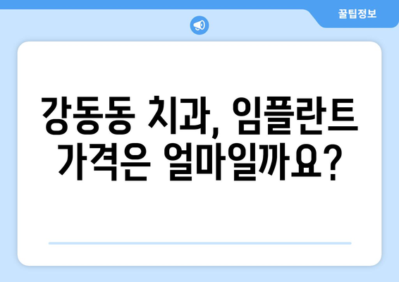 울산 북구 강동동 임플란트 가격 비교 가이드 | 치과, 임플란트 종류, 가격 정보