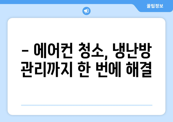 광주 북구 일곡동 에어컨 청소 전문 업체 추천 | 에어컨 청소, 냉난방, 가격, 후기, 예약