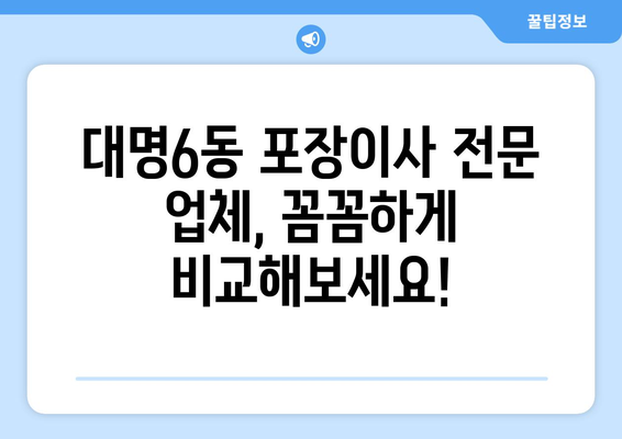 대구 남구 대명6동 포장이사 전문 업체 추천 | 이삿짐센터 비교, 가격 정보, 후기