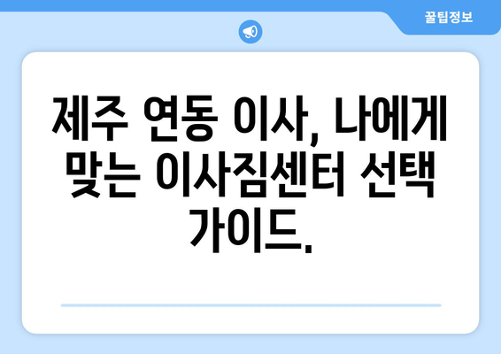 제주시 연동 5톤 이사, 믿을 수 있는 업체 찾기 | 이사짐센터, 견적 비교, 후기