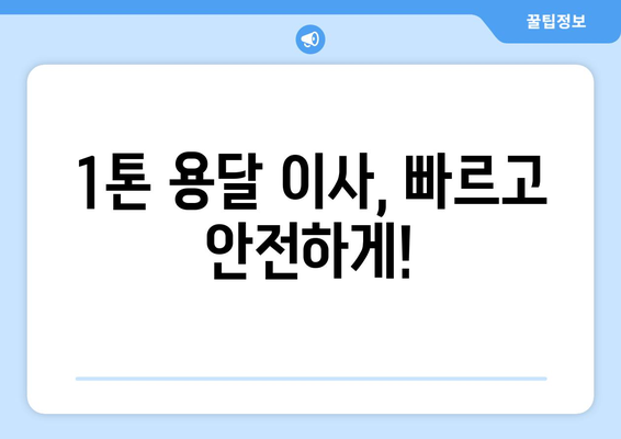 울진군 기성면 1톤 용달이사, 저렴하고 안전하게 이용하세요! | 울진 용달, 1톤 이사, 기성면 이사, 이삿짐센터, 이사 비용