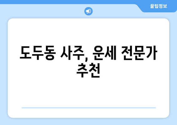 제주도 제주시 도두동에서 나에게 딱 맞는 사주 찾기 | 도두동 유명 사주, 운세, 궁합, 신점