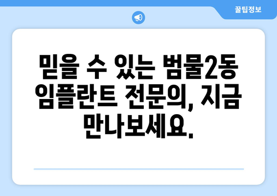 대구 수성구 범물2동 임플란트 가격 비교 | 치과 추천, 가격 정보, 전문의 찾기