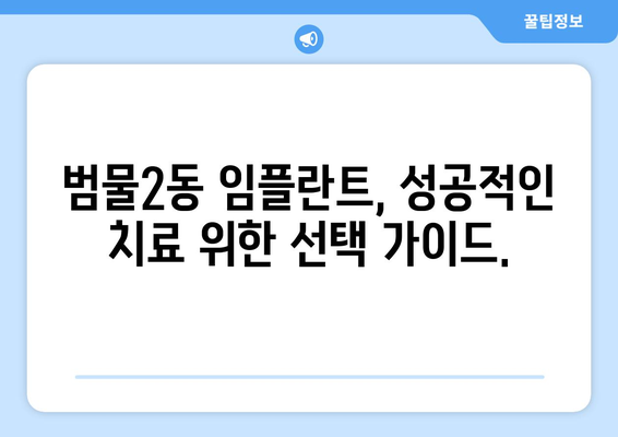 대구 수성구 범물2동 임플란트 가격 비교 | 치과 추천, 가격 정보, 전문의 찾기