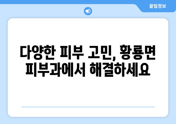 전라남도 장성군 황룡면 피부과 추천| 믿을 수 있는 의료진과 편리한 접근성 | 장성, 황룡, 피부과, 진료, 추천, 의료 정보