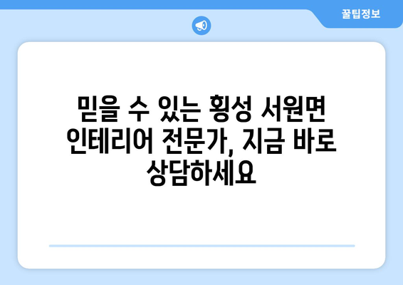 강원도 횡성군 서원면 인테리어 견적| 합리적인 가격으로 꿈꿔왔던 공간을 완성하세요 | 인테리어 견적, 횡성 인테리어, 서원면 인테리어, 리모델링 견적