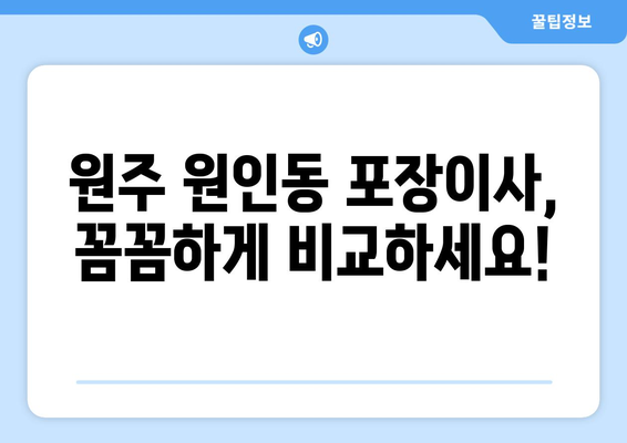 원주시 원인동 포장이사 전문 업체 비교 가이드 | 원주 포장이사, 이사짐센터, 저렴한 이사