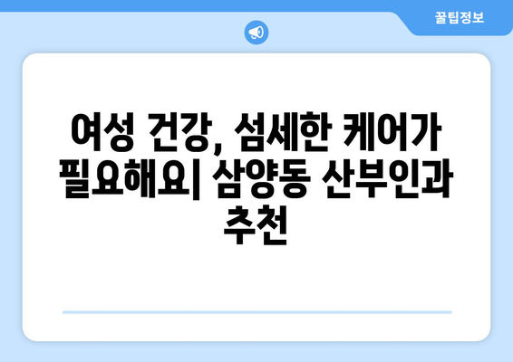 제주시 삼양동 산부인과 추천| 믿을 수 있는 여성 건강 지킴이 찾기 | 제주, 산부인과, 여성 건강, 진료, 추천