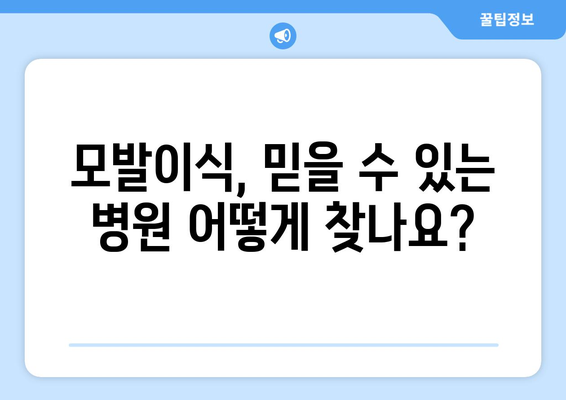 전라남도 강진군 도암면 모발이식 | 믿을 수 있는 병원 찾기 | 모발이식, 강진, 도암, 탈모, 헤어라인, 비용