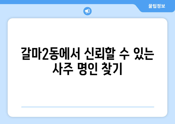 대전 서구 갈마2동에서 신뢰할 수 있는 사주 잘 보는 곳 추천 | 사주, 운세, 궁합, 택일, 대전 사주