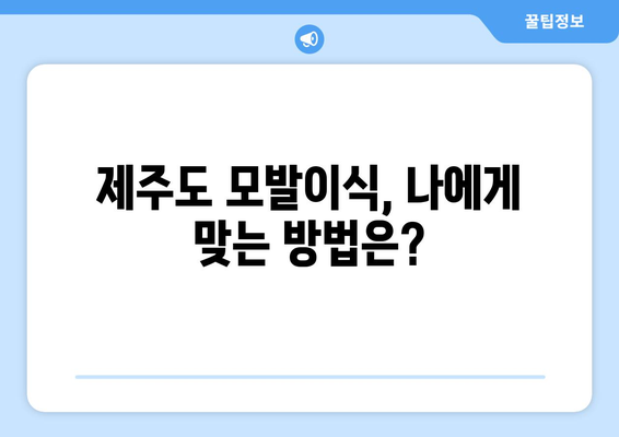 제주도 제주시 일도2동 모발이식 |  믿을 수 있는 병원 찾기 | 모발이식, 탈모, 비용, 후기