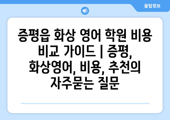 증평읍 화상 영어 학원 비용 비교 가이드 | 증평, 화상영어, 비용, 추천