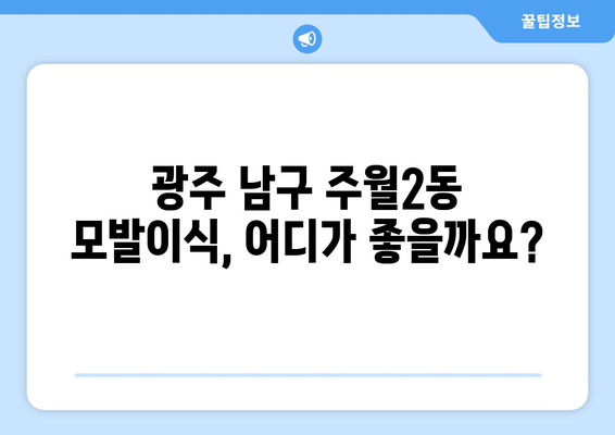 광주 남구 주월2동 모발이식 추천 병원 & 후기| 성공적인 변화를 위한 선택 | 모발이식, 비용, 후기, 광주