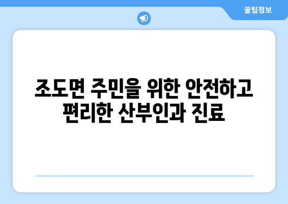 전라남도 진도군 조도면 산부인과 추천| 믿을 수 있는 의료 서비스 찾기 | 진도군, 조도면, 산부인과, 여성 건강, 병원 정보