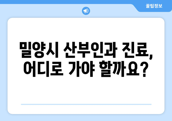 밀양 가곡동 산부인과 추천| 믿을 수 있는 병원 찾기 | 밀양시, 산부인과, 진료, 병원 정보