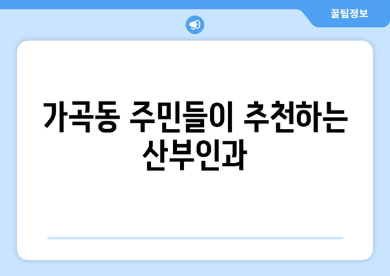 밀양 가곡동 산부인과 추천| 믿을 수 있는 병원 찾기 | 밀양시, 산부인과, 진료, 병원 정보