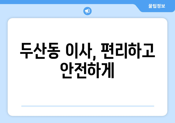 대구 수성구 두산동 1톤 용달이사 | 가격 비교 & 업체 추천 | 이삿짐센터, 견적, 저렴한 이사