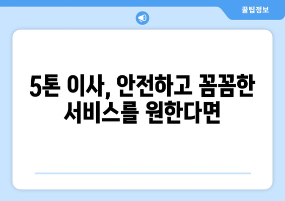 전라남도 영광군 군서면 5톤 이사|  믿을 수 있는 이삿짐센터 추천 및 비용 가이드 |  이사견적, 이삿짐센터, 영광군 이사