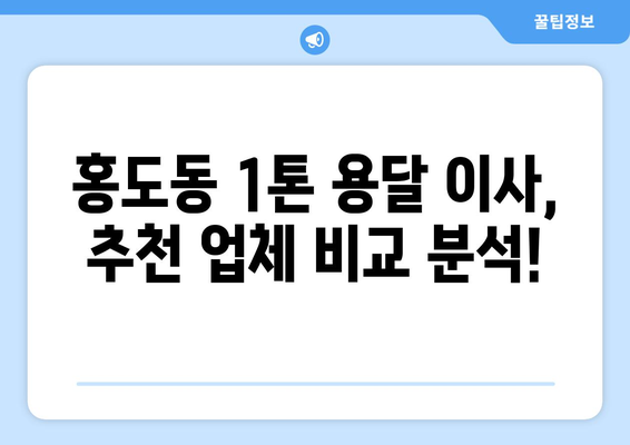 대전 동구 홍도동 1톤 용달이사 가격 비교 & 추천 | 저렴하고 안전한 이삿짐센터 찾기