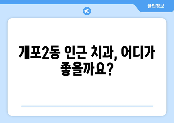 강남구 개포2동 임플란트 잘하는 곳 추천 | 치과, 임플란트 가격, 후기, 전문의