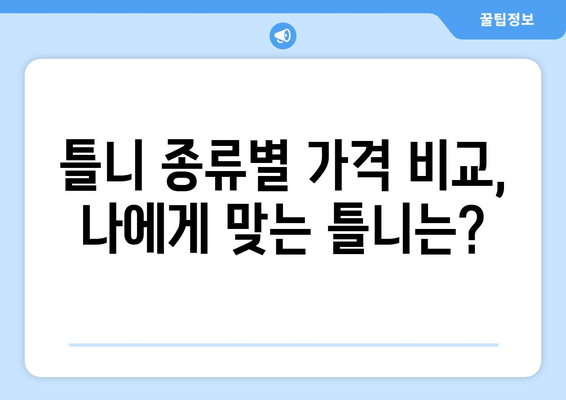 부천시 원미1동 틀니 가격 비교 가이드 | 틀니 종류별 가격, 추천 정보