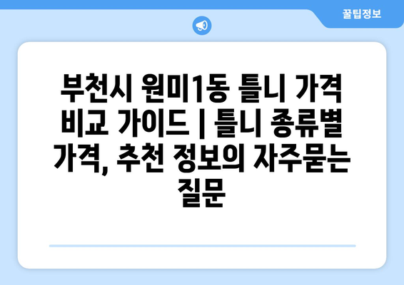 부천시 원미1동 틀니 가격 비교 가이드 | 틀니 종류별 가격, 추천 정보