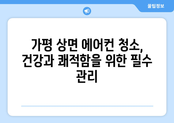 가평군 상면 에어컨 청소| 전문 업체 추천 & 가격 비교 | 에어컨 청소, 가평, 상면, 가격, 업체