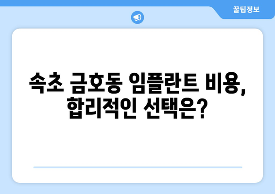 속초 금호동 임플란트 잘하는 곳| 믿을 수 있는 치과 찾기 | 임플란트 추천, 가격, 후기, 비용