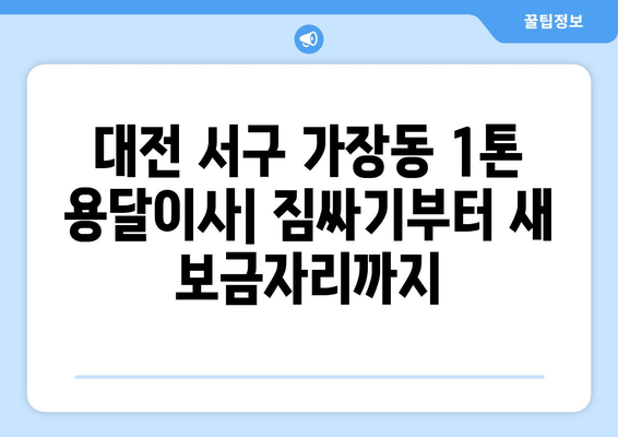 대전 서구 가장동 1톤 용달이사 전문 업체 찾기| 비용, 후기, 추천 정보 | 용달 이사, 저렴한 이사, 1톤 용달, 대전 이사