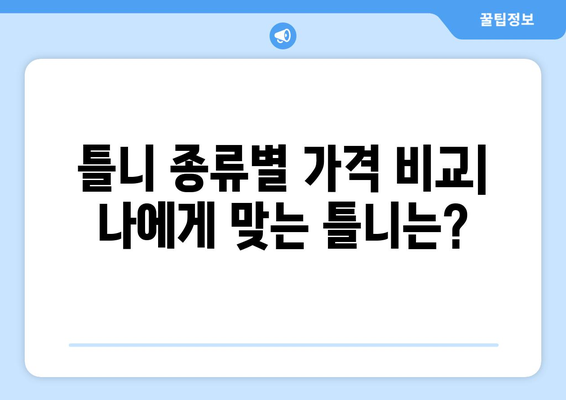 충청남도 금산군 남일면 틀니 가격 비교 가이드 | 틀니 종류별 가격, 치과 정보, 추천