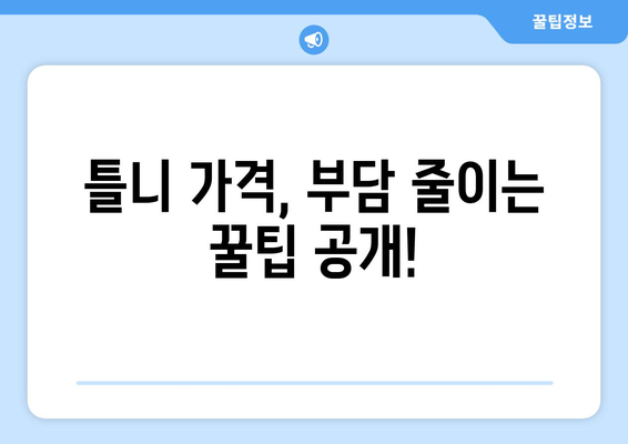 충청남도 당진시 우강면 틀니 가격 비교 가이드 | 틀니 종류별 가격, 추천 병원 정보