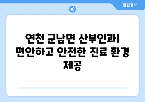 경기도 연천군 군남면 산부인과 추천| 믿을 수 있는 의료 서비스를 찾으세요 | 산부인과, 여성 건강, 진료, 병원