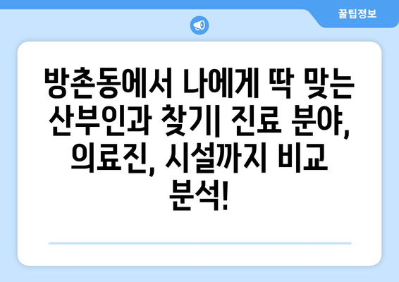 대구 동구 방촌동 산부인과 추천| 꼼꼼하게 비교하고 선택하세요! | 산부인과, 여성 건강, 출산, 진료, 의료