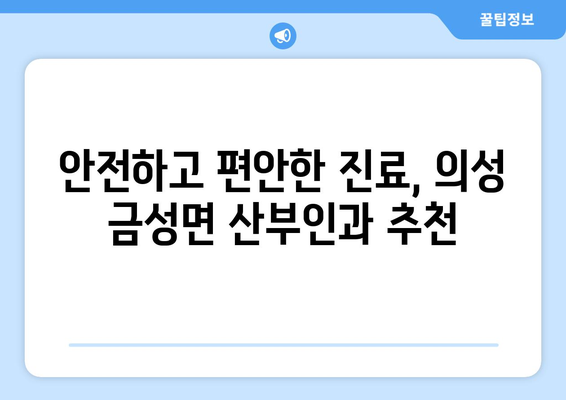 의성군 금성면 산부인과 추천| 믿을 수 있는 여성 건강 지킴이 찾기 | 의성, 금성, 산부인과, 병원, 진료, 여성 건강